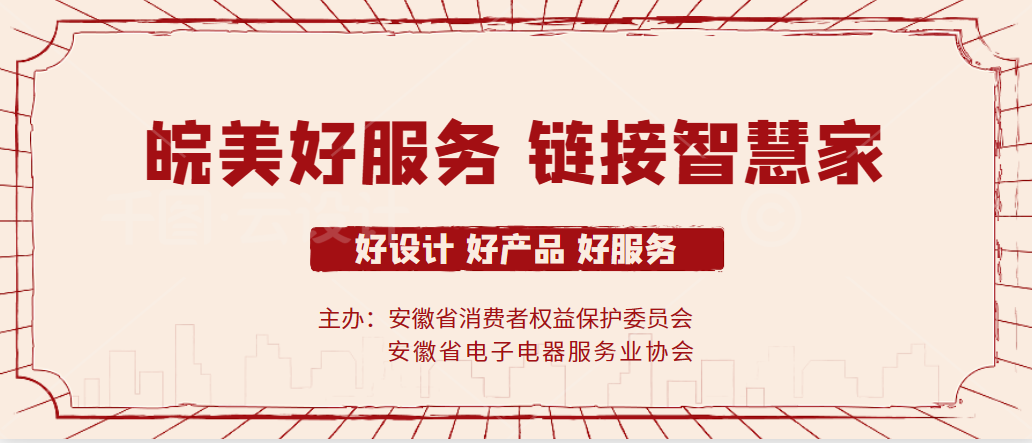 暖民心促消费|安徽家电后市场构建“皖美好服务”新体系 培育1000+标准化便民服务网络