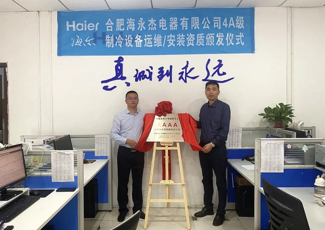 合肥海永杰电器有限公司获4A级制冷设备运维/安装服务机构资质