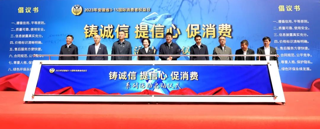 皖美好服务|安徽省3·15国际消费者权益日现场公益活动回顾
