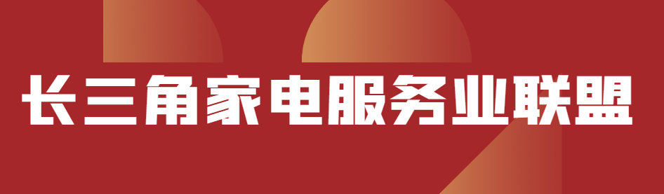 长三角家电服务业联盟