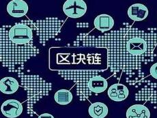 工信部正式发布首个区块链技术领域国家标准