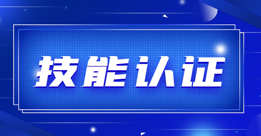 安徽省电子电器服务业技能等级认证