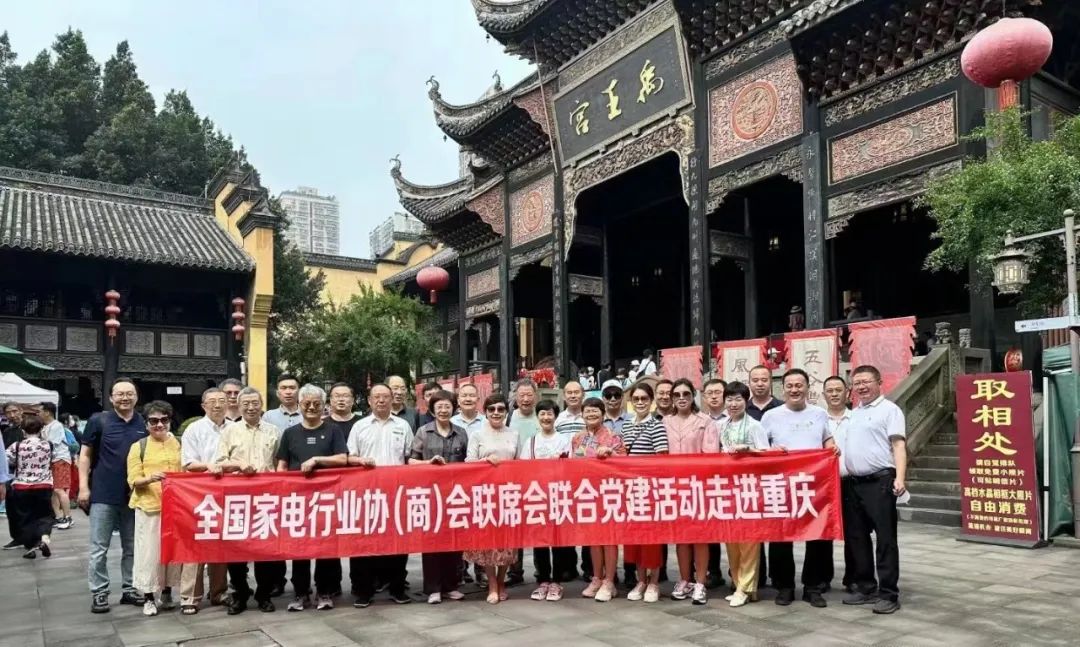协会动态|协会参加全国家电行业协（商）会联席会联合党建活动
