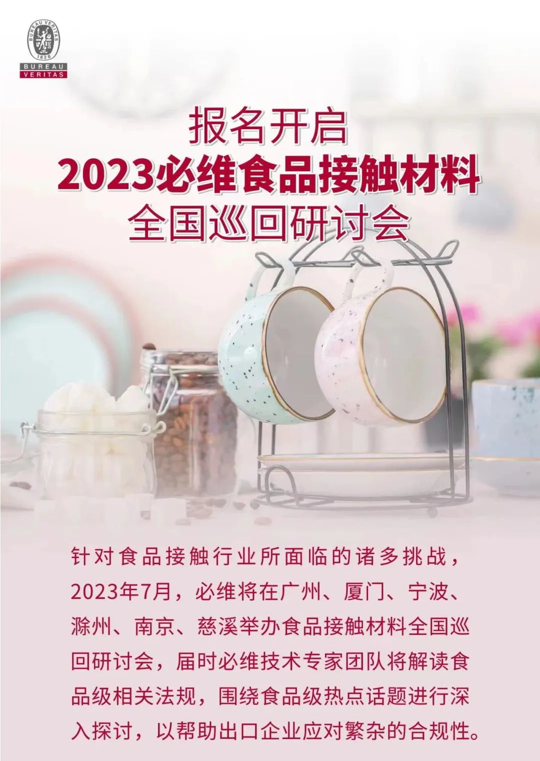 报名开启丨2023必维食品接触材料全国巡回研讨会