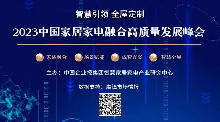 2023中国家居家电融合高质量发展峰会将在宁波举行