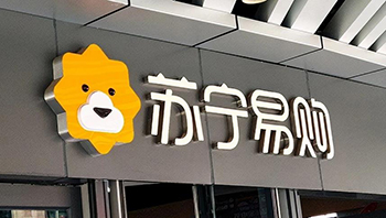 苏宁易购发布“星云计划” 预计2025年零售云销售规模超500亿