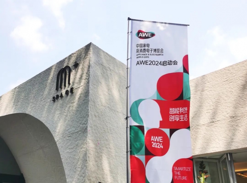AWE2024启动会圆满举行，与企业及合作平台代表共话AWE未来