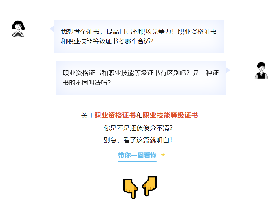 职业资格证书和职业技能等级证书有什么区别？一图看懂！