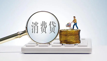 三部门发文！汽车、家电、家居等要合理增加消费信贷支持