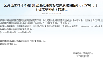 公开征求对《物联网新型基础设施标准体系建设指南（2023版）》（征求意见稿）的意见