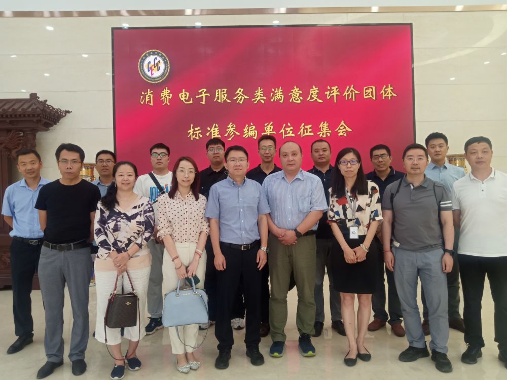 消费服务类满意度评价标准参编单位征集会在京召开