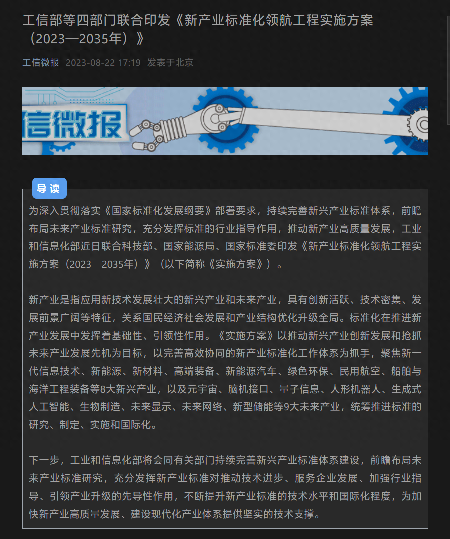工信部等四部门印发《新产业标准化领航工程实施方案》