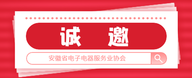 邀请函|诚邀相关单位入驻协会宣传平台，展示企业形象、宣传产品和服务