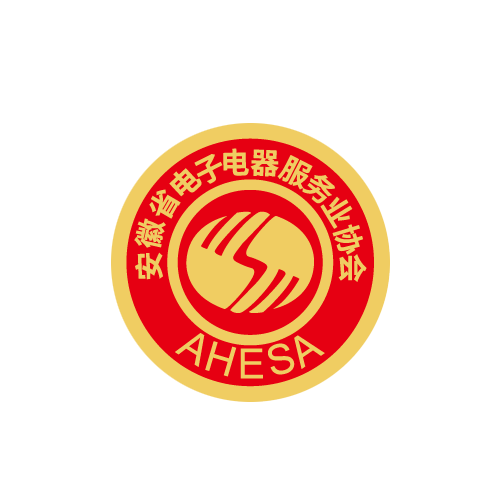 安徽省电子电器服务业协会介绍