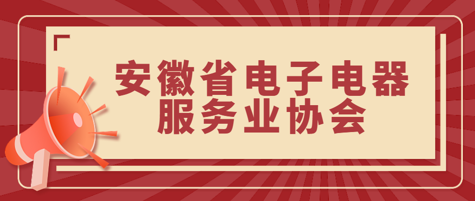 安徽省电子电器服务业协会介绍
