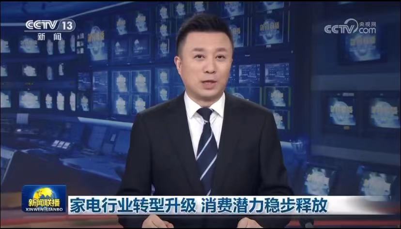 《新闻联播》：家电行业转型升级 消费潜力稳步释放