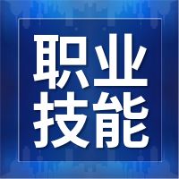 企业评价的职业技能等级证书和社会评价的“含金量”一样吗？