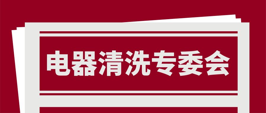 电器清洗专委会申请流程