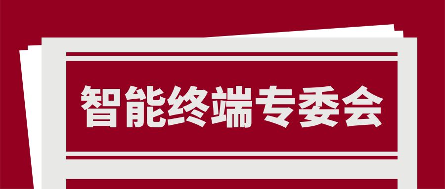 智能终端专委会申请流程