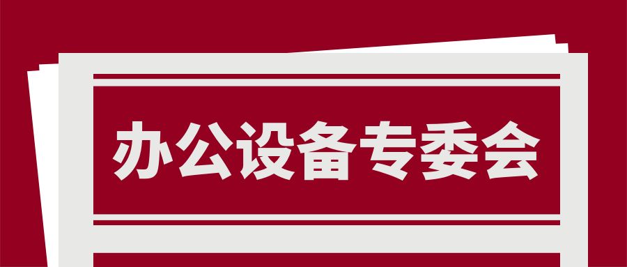 办公设备专委会申请流程