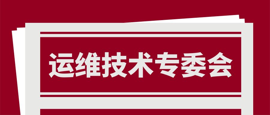 运维技术专委会申请流程