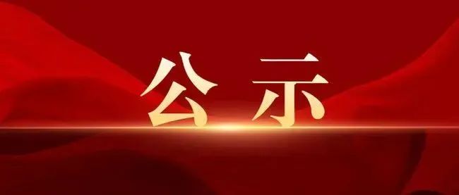 关于2023年第三批电子电器服务机构等级评价专家审核意见的公示