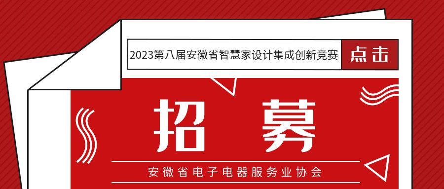 招募|寻找安徽省百名智慧家优秀设计师、万名智慧家优秀技术人员