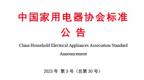 《家用嵌入式厨房电器常用尺寸和安装配置要求》正式发布