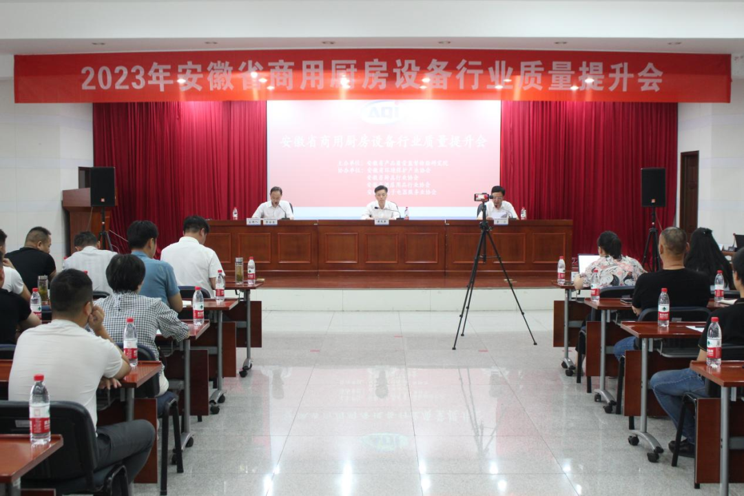 协会动态|协会参加2023年安徽省商用厨房设备行业质量提升会