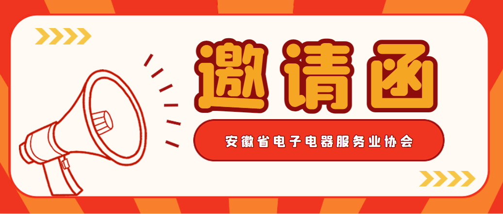 关于参编《电子电器行业服务机构运维服务质量评价规范》安徽省地方标准的邀请函