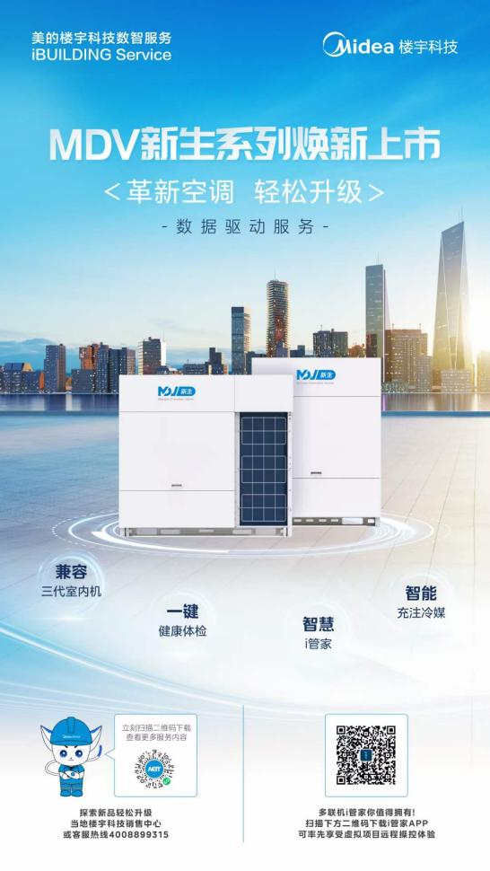 发力改造市场，美的MDV新生系列多联机焕新上市