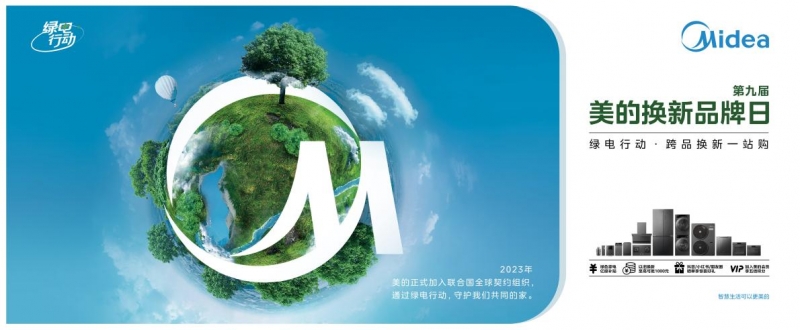 美的换新品牌日来袭，跨品以旧换新一站购!