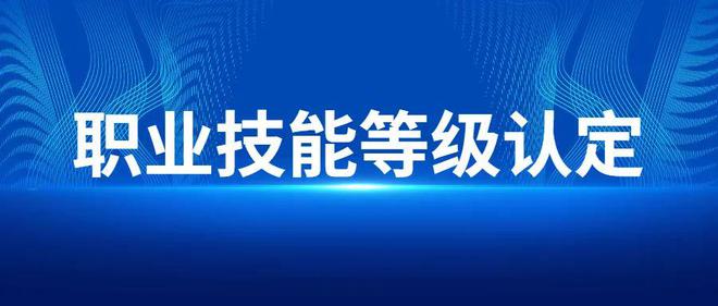 人社部颁布新规程 | 职业技能等级认定申报条件有变化