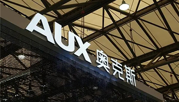 奥克斯3000万台压缩机生产项目落户芜湖