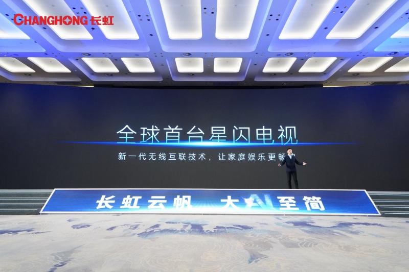 全球首个基于大模型智慧家电AI平台长虹云帆震撼发布！