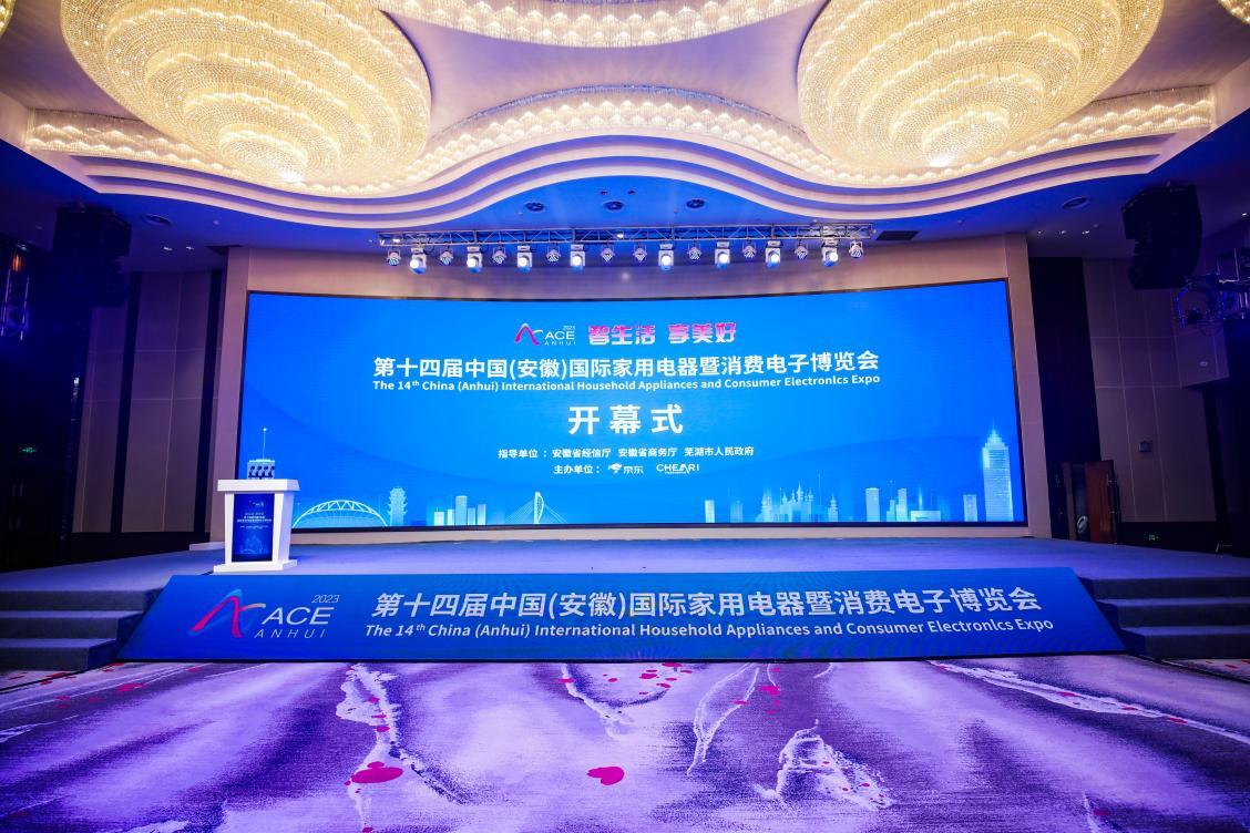 第十四届中国（安徽）国际家用电器暨消费电子博览会举行