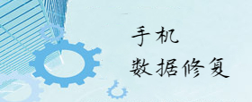 手机电子数据修复技术实验室