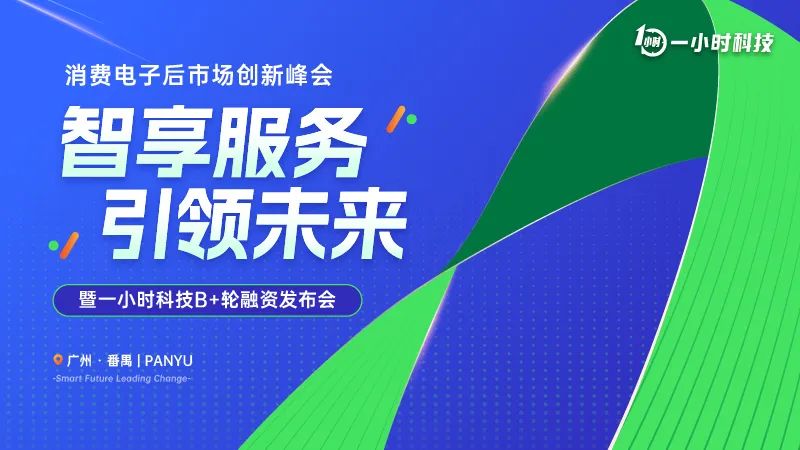 「一小时」完成超亿元B+轮融资，进军智能汽车服务业务，加速推动产业全球化布局!