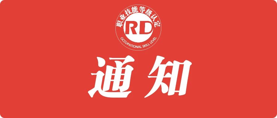 人社部 | 关于进一步规范职业技能培训管理工作的通知