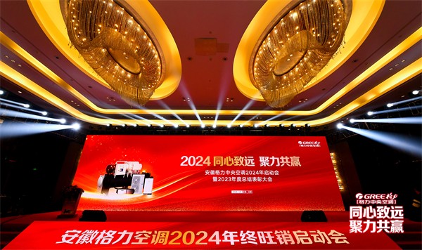 同心聚力，安徽格力中央空调2024年启动会暨2023年度总结表彰大会盛大召开