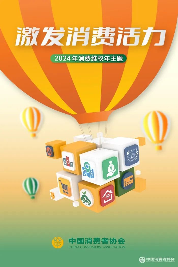 中消协确定2024年消费维权年主题：激发消费活力