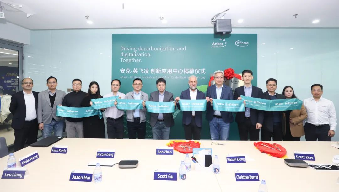 英飞凌与安克联合成立创新应用中心