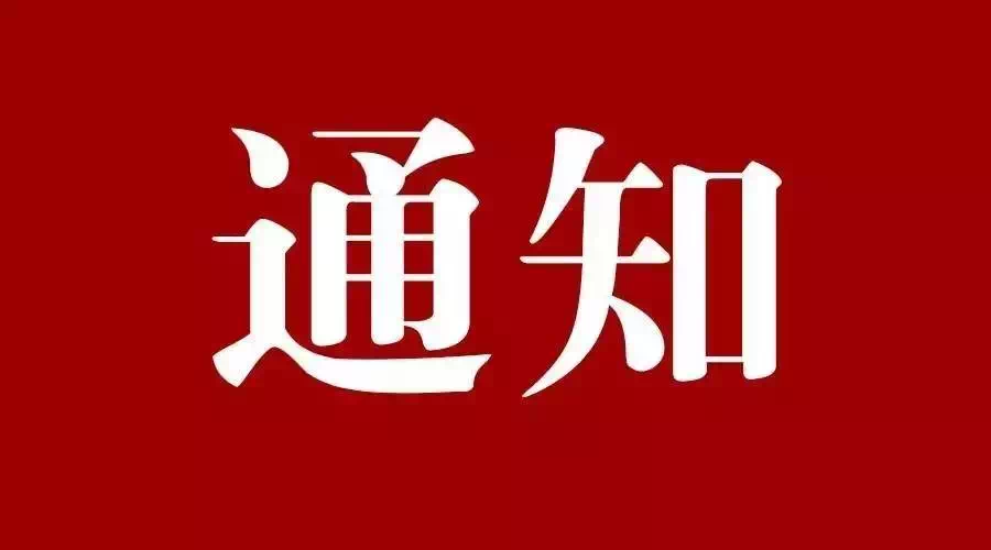 关于进一步规范社会组织有关活动的通知