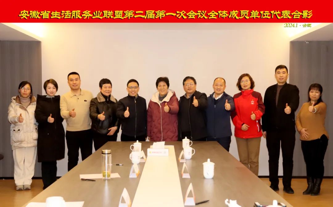 安徽省生活服务业联盟二届一次会议在合肥召开