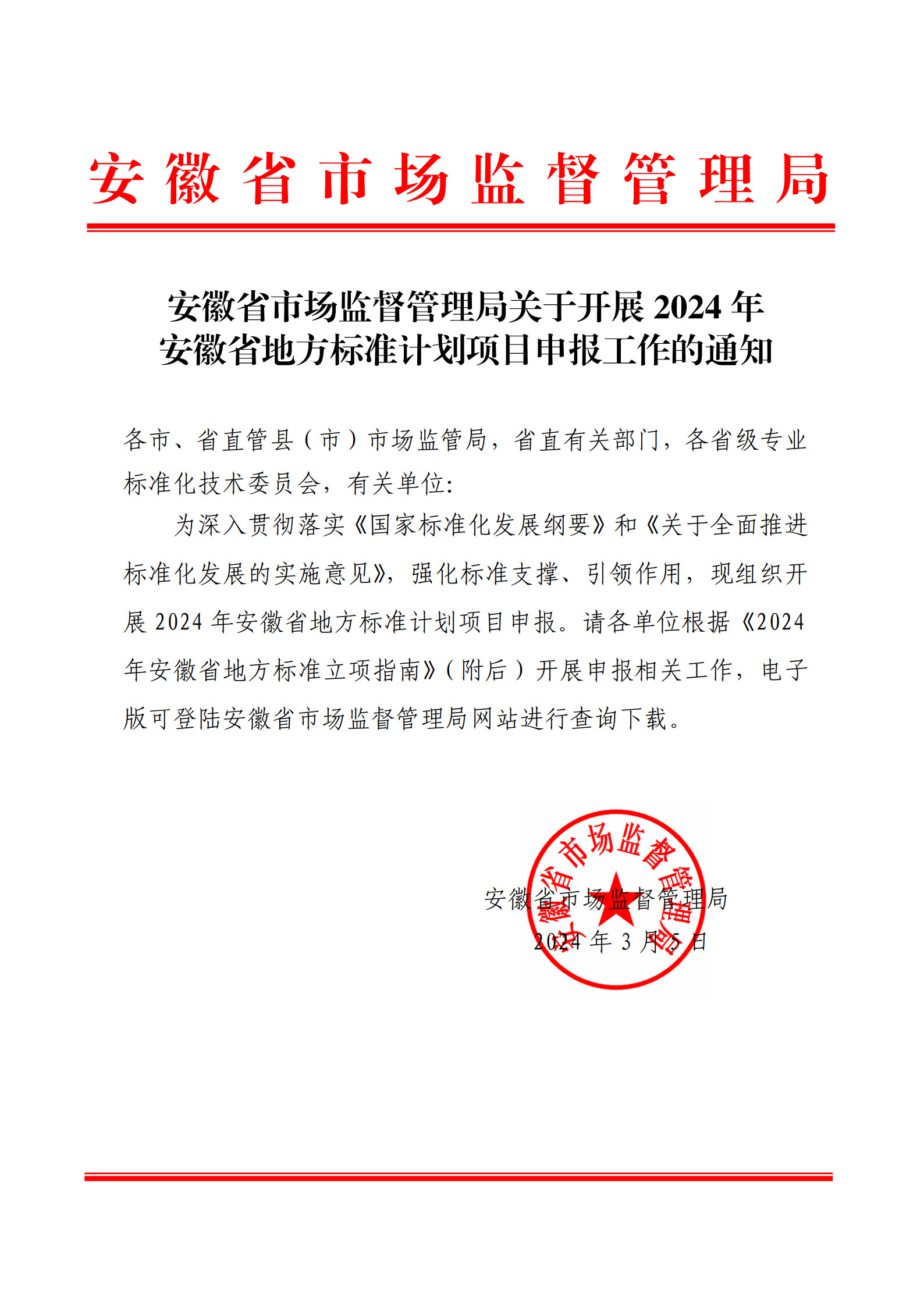 安徽省市场监督管理局关于开展2024年安徽省地方标准计划项目申报工作的通知