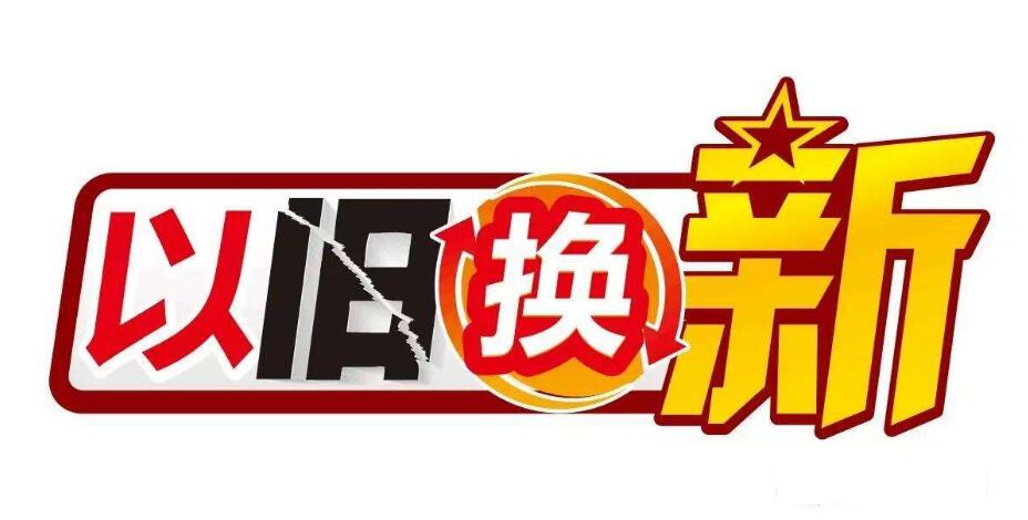以旧换新，释放内需活力——提高国民经济循环质量和运行效率