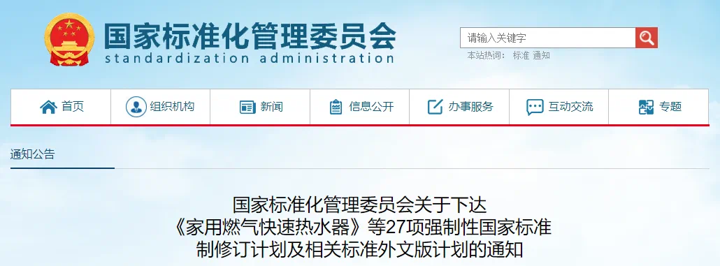 国家标准委下达《家用燃气快速热水器》等27项强制性国家标准制修订计划及相关标准外文版计划