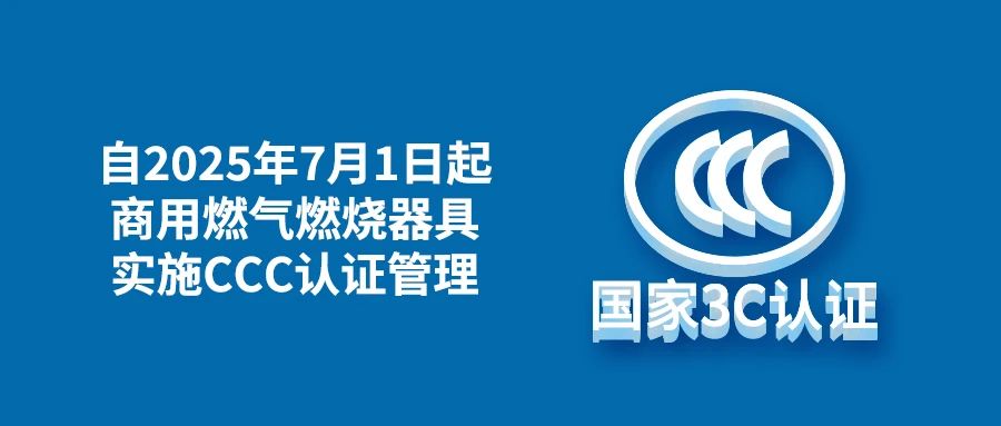 商用燃气燃烧器具等7种产品将实施强制性产品认证