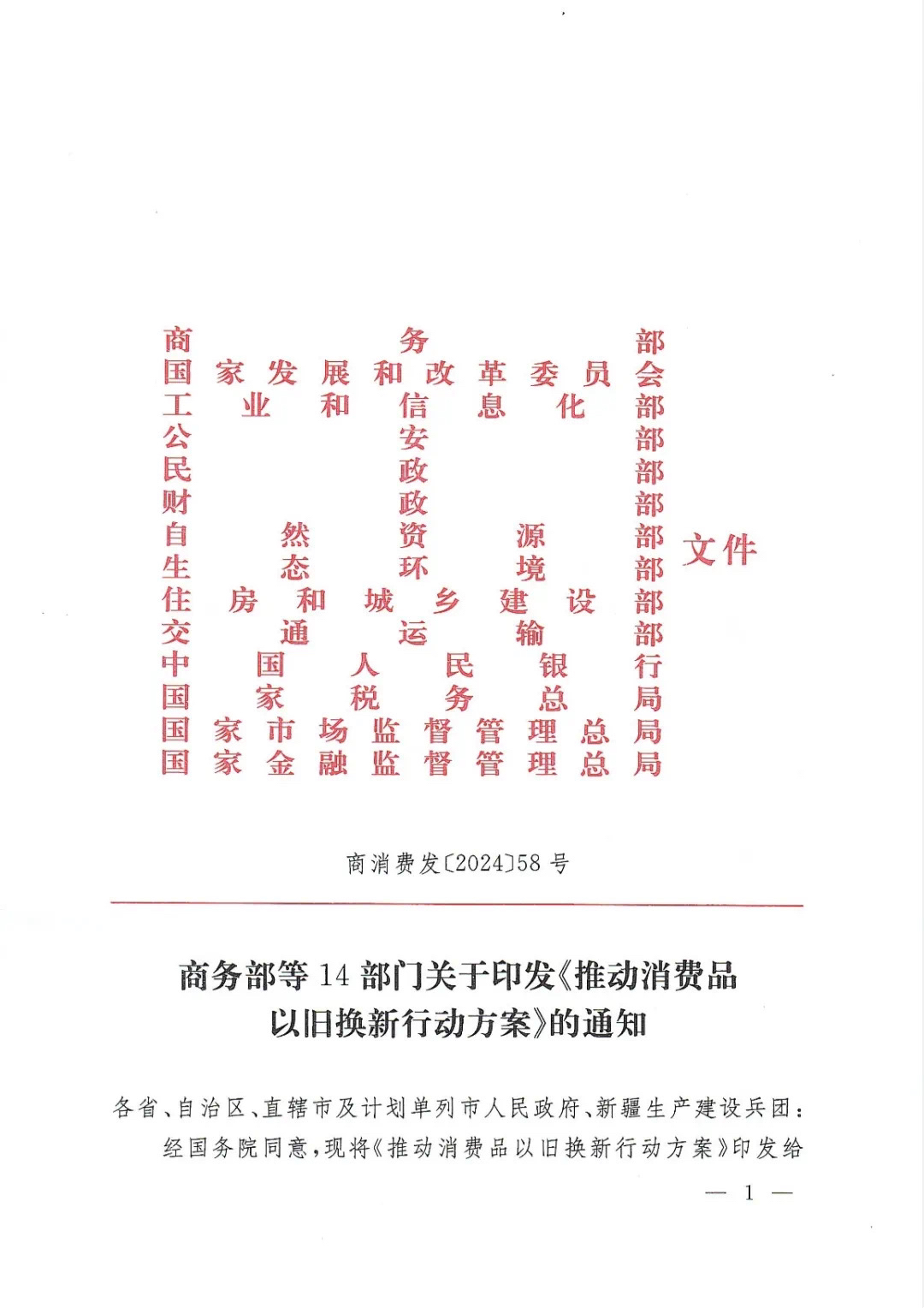 商务部等14部门关于印发《推动消费品以旧换新行动方案》的通知