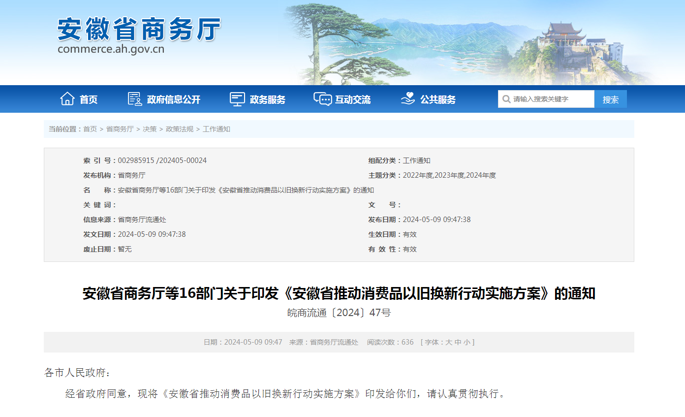 安徽省商务厅等16部门关于印发《安徽省推动消费品以旧换新行动实施方案》的通知